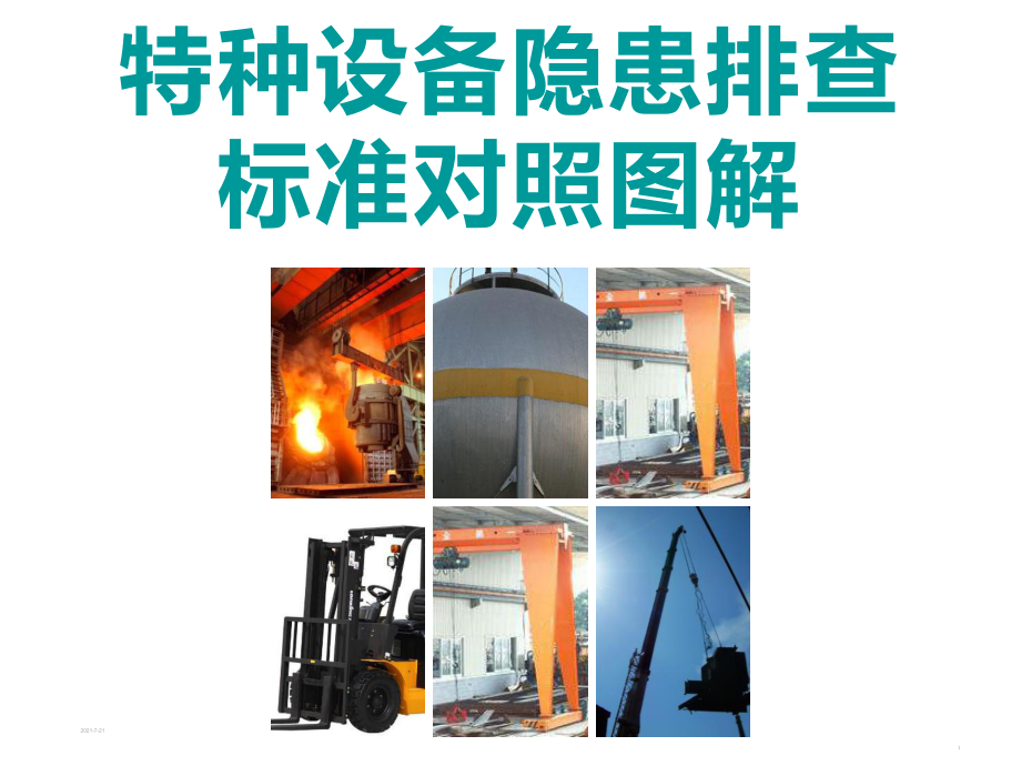特种设备培训课件:特种设备隐患排查标准对照图解