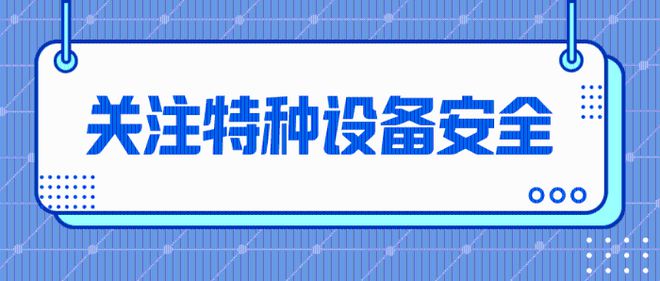 高温持续霸屏,请绷紧特种设备"安全弦"!
