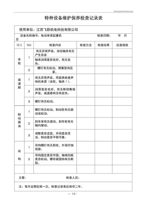 特种设备维护保养检查及记录表