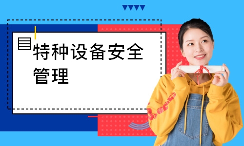 成都特种设备安全管理